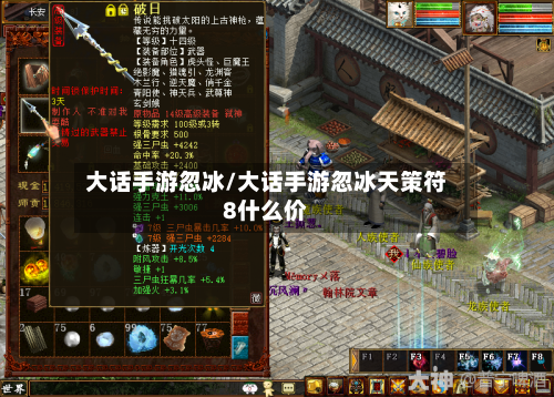 大话手游忽冰/大话手游忽冰天策符8什么价-第3张图片