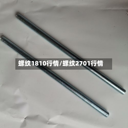 螺纹1810行情/螺纹2701行情