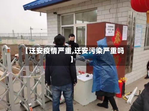 【迁安疫情严重,迁安污染严重吗】