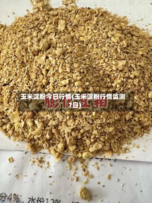 玉米淀粉今日行情(玉米淀粉行情监测7日)