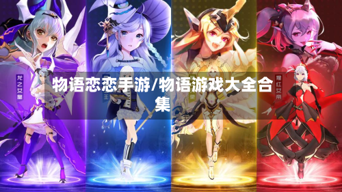 物语恋恋手游/物语游戏大全合集-第3张图片