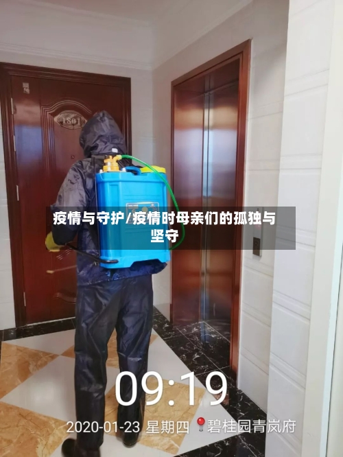 疫情与守护/疫情时母亲们的孤独与坚守