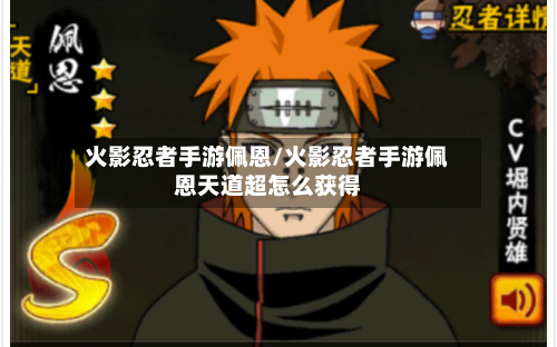 火影忍者手游佩恩/火影忍者手游佩恩天道超怎么获得