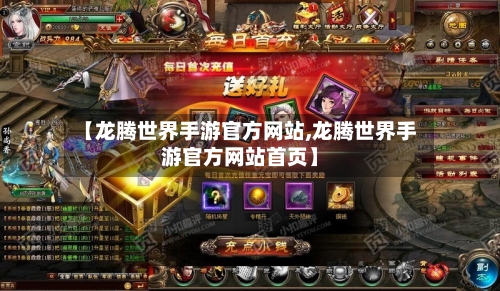 【龙腾世界手游官方网站,龙腾世界手游官方网站首页】