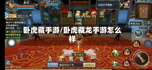 卧虎藏手游/卧虎藏龙手游怎么样-第2张图片