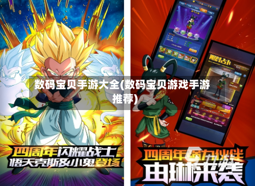 数码宝贝手游大全(数码宝贝游戏手游推荐)