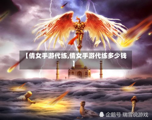 【倩女手游代练,倩女手游代练多少钱】