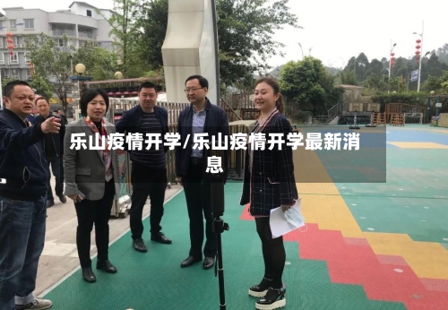 乐山疫情开学/乐山疫情开学最新消息-第3张图片