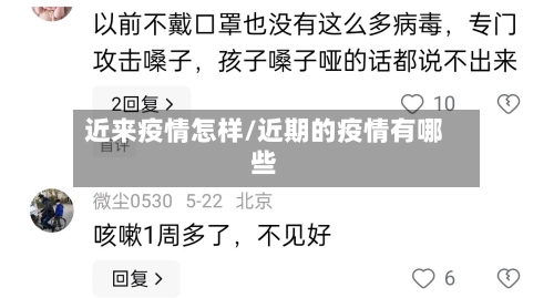 近来疫情怎样/近期的疫情有哪些-第2张图片