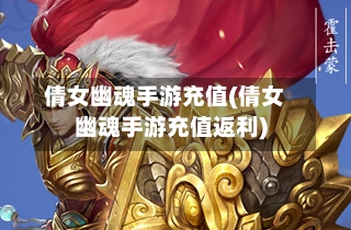 倩女幽魂手游充值(倩女幽魂手游充值返利)