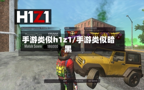 手游类似h1z1/手游类似暗黑-第2张图片