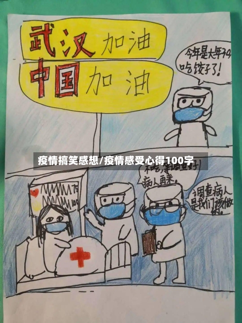 疫情搞笑感想/疫情感受心得100字