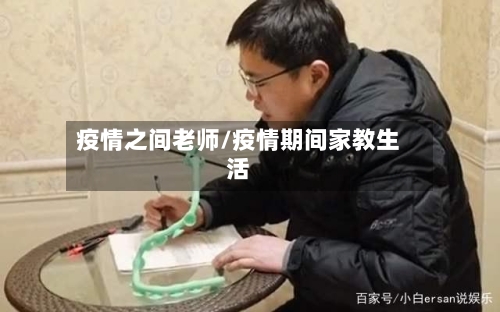 疫情之间老师/疫情期间家教生活