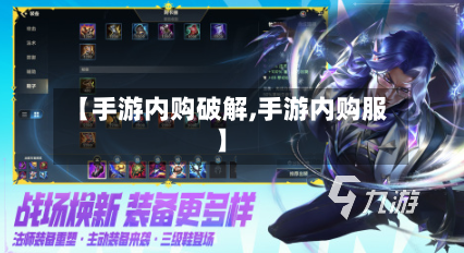 【手游内购破解,手游内购服】