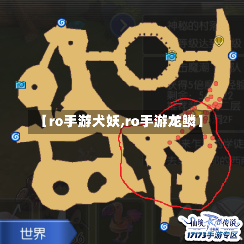 【ro手游犬妖,ro手游龙鳞】