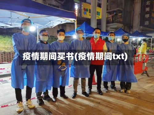 疫情期间买书(疫情期间txt)-第2张图片