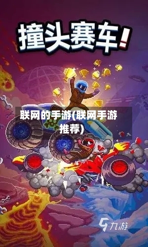联网的手游(联网手游推荐)-第3张图片