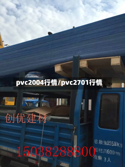 pvc2004行情/pvc2701行情-第2张图片