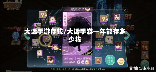 大话手游存钱/大话手游一年能存多少钱-第2张图片