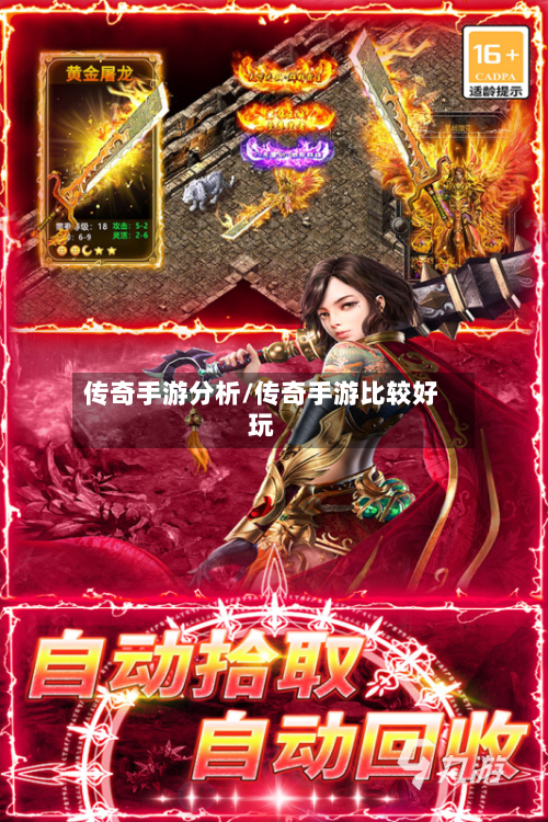 传奇手游分析/传奇手游比较好玩-第2张图片