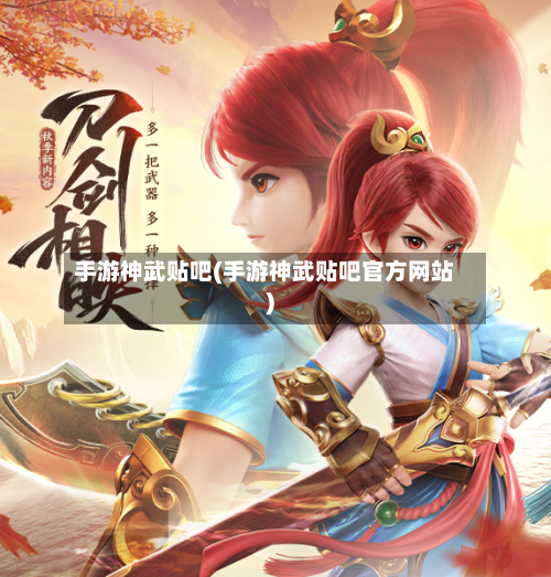 手游神武贴吧(手游神武贴吧官方网站)-第2张图片