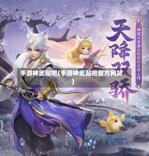 手游神武贴吧(手游神武贴吧官方网站)