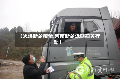 【火爆新乡疫情,河南新乡近期扫黄行动】-第3张图片