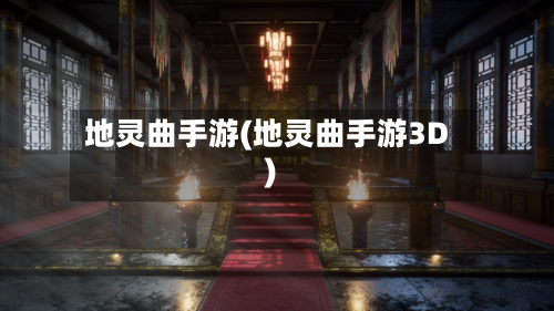 地灵曲手游(地灵曲手游3D)