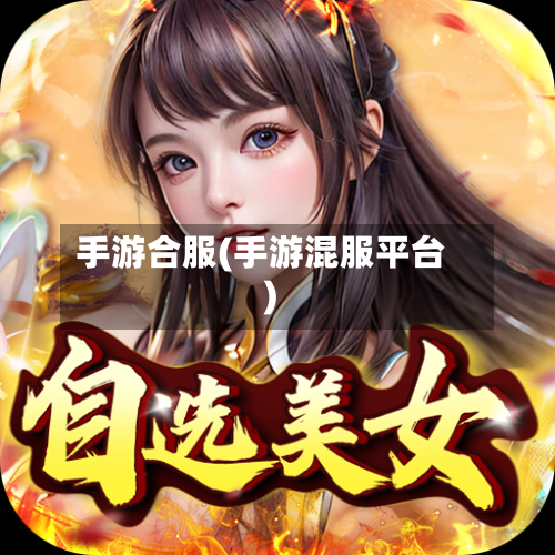 手游合服(手游混服平台)