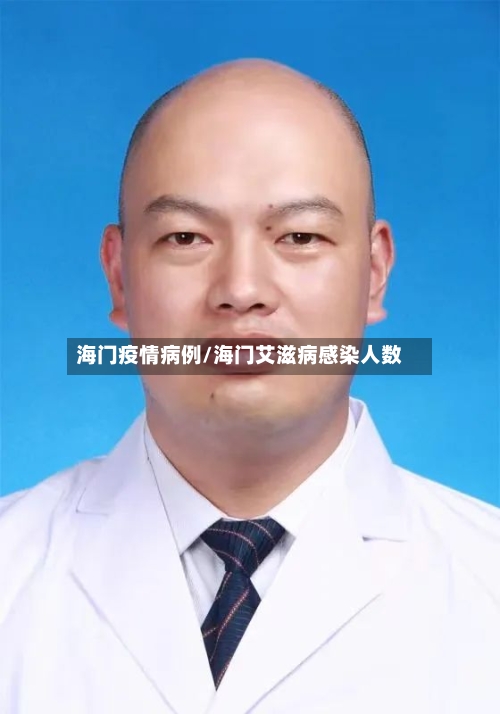 海门疫情病例/海门艾滋病感染人数-第2张图片