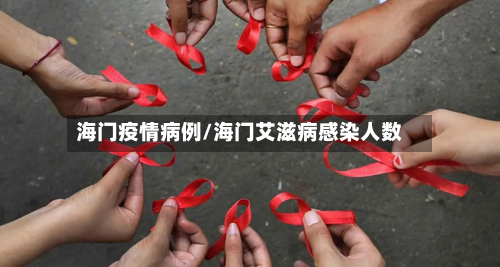 海门疫情病例/海门艾滋病感染人数