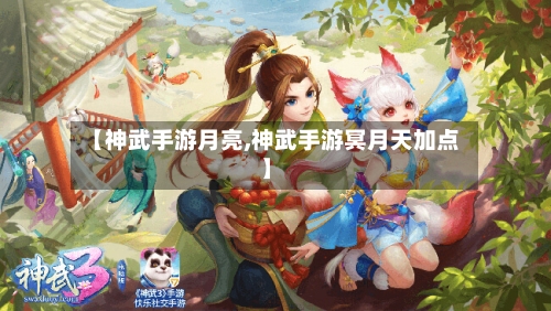 【神武手游月亮,神武手游冥月天加点】-第2张图片