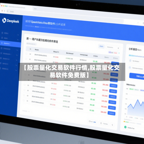 【股票量化交易软件行情,股票量化交易软件免费版】-第2张图片