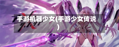 手游机器少女(手游少女传说)-第2张图片