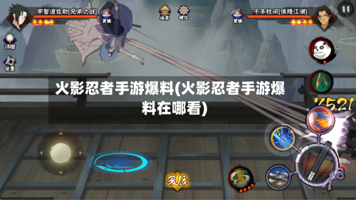 火影忍者手游爆料(火影忍者手游爆料在哪看)-第3张图片