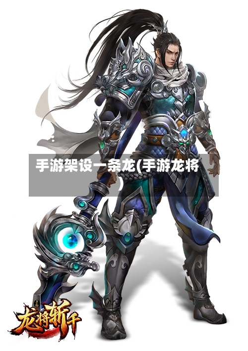 手游架设一条龙(手游龙将)-第2张图片