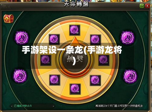 手游架设一条龙(手游龙将)