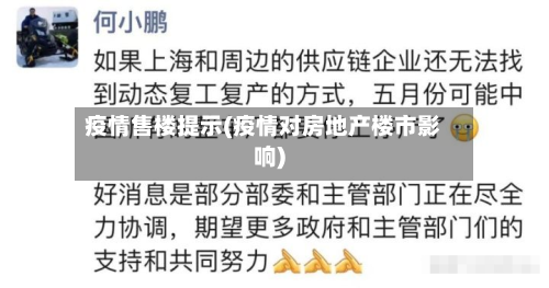 疫情售楼提示(疫情对房地产楼市影响)