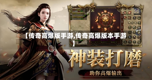 【传奇高爆版手游,传奇高爆版本手游】