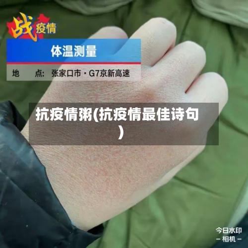 抗疫情粥(抗疫情最佳诗句)