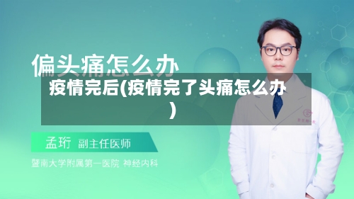 疫情完后(疫情完了头痛怎么办)-第3张图片