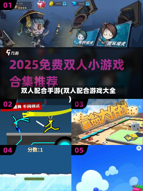 双人配合手游(双人配合游戏大全)