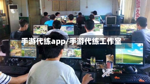 手游代练app/手游代练工作室