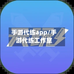 手游代练app/手游代练工作室-第2张图片