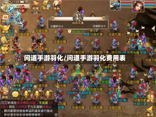 问道手游羽化/问道手游羽化费用表-第2张图片