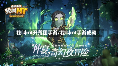 我叫mt开荒团手游/我叫mt手游成就