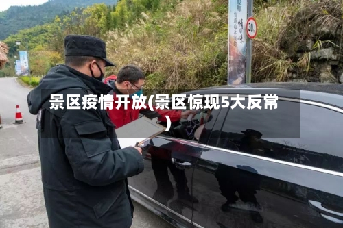 景区疫情开放(景区惊现5大反常)-第2张图片