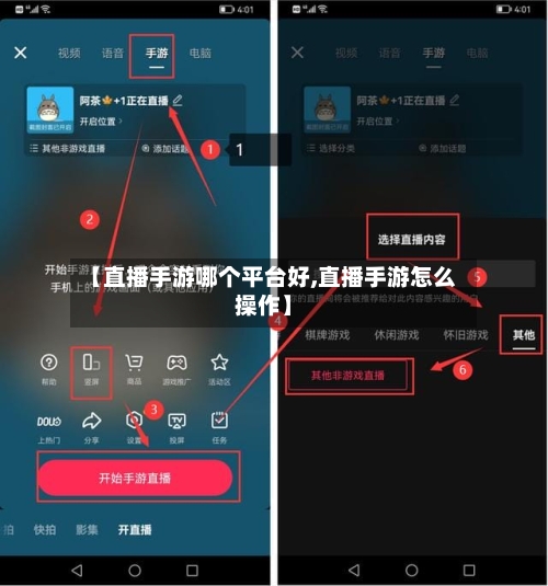 【直播手游哪个平台好,直播手游怎么操作】