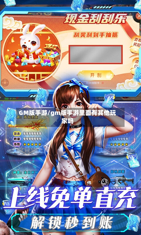 GM版手游/gm版手游里面有其他玩家吗-第2张图片