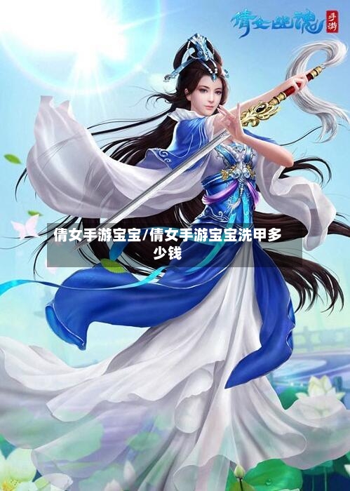 倩女手游宝宝/倩女手游宝宝洗甲多少钱-第3张图片